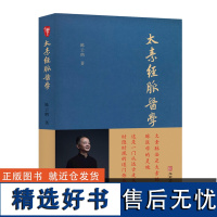 太素经脉医学(非物质文化遗产传承人陈云鹤道长讲述这一门从远古走来、时隐时现的道门神秘医学)