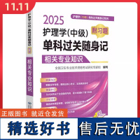 2025护理学中级单科过关随身记(附习题) 相关专业知识[护理学(中级)单科过关随身记系列]中国医药科技出版社97875