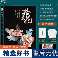 拾花录 缠花原创设计与手工制作技巧 手工制作书籍 非遗手工技艺 缠花基础 创意设计思路 新手零基础 缠花染色 立体花瓣