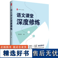 语文课堂深度修炼 大夏书系 程春雨 语文教学课堂教学理念教学技能教学方法论教师专业成长教师教育类书籍