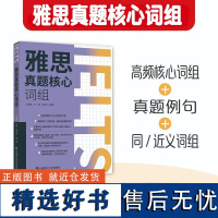 雅思真题核心词组 雅思同义词 近义词 雅思高频词汇词组 口语话题真题 IELTS听说读写考试 单词词汇语法口语学习书籍