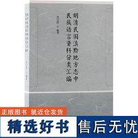 明清民国滇黔地方志中民族语言资料分类汇编 乔立智 编 地方史志/民族史志社科 正版图书籍 上海古籍出版社