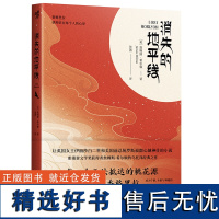 消失的地平线 霍桑登文学奖获得者詹姆斯希尔顿的乌托邦经典之作 掀起长达半个多世纪的寻找香格里拉的强劲浪潮