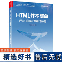 HTML并不简单 Web前端开发精进秘籍 HTML讲解 Web开发实战 Web前端开发知识详解 前端开发工程实践书籍 张