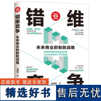 错维竞争 未来商业的制胜战略 刘润泽 新时代管理新思维 重新定义商业竞争格局多维度竞争构建品*优势 品*营销与竞争战略理