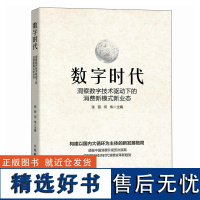 数字时代 洞察数字技术驱动下的消费新模式新业态 消费经济 新型消费模式研究智能时代消费趋势 经济研究