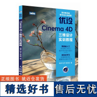 c4d教程书籍优设Cinema 4D三维设计实训教程c4d软件三维设计绘图建模动画渲染完全零基础入门教程