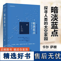 [正版]暗淡蓝点探寻人类的太空家园卡尔·萨根诞辰90周年纪念版雨果奖普利策奖艾美奖得主卡尔萨根作品马斯克刘慈欣书籍