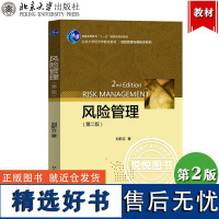 风险管理 第2版第二版 刘新立 北京大学出版社 北大经济学教材 风险管理与保险学系列 风险管理原理与方法 风险识别 风险