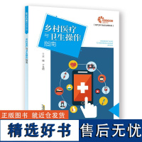 [助力乡村振兴出版计划·现代乡村社会治理系列]乡村医疗与卫生操作指南