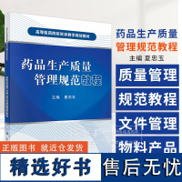 药品生产质量管理规范教程 夏忠玉 主编 高等医药院校实训教学规划教材 科学出版社 9787030395450