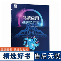 鸿蒙应用低代码开发 华为鸿蒙HarmoneyOS移动开发编程语言计算机软件开发书籍 软件设计开发书籍