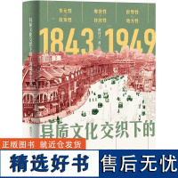 异质文化交织下的上海都市生活1843-1949 熊月之上海人民出版社中国近代史上海海派文化史都市现代化进程文明变迁 正版