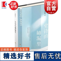 史诗的罅漏里 中国当代文学作家作品述评集 茅盾文学奖得主著名作家王安忆著上海文化出版社书评文学读写心史创作自述