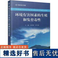 名医世纪传媒 环境有害因素的生殖和发育毒性 尚丽新 朴丰源主编 河南科学技术出版社 9787534984402