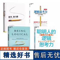 [全套4册] 逻辑思考力+思考 快与慢+简单逻辑学+聪明人的逻辑思考力