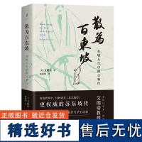 散为百东坡 苏轼人生中的言象行美艾朗诺著上海古籍出版社宋代文史哲解读苏轼生平政治履历诗词奏疏策论书画题跋经学注疏苏东坡传