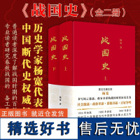 战国史 中国断代史名著 杨宽著上海人民出版社战国时期政治经济军事文化变革发展百家争鸣