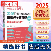 2025护师技术资格考试单科过关随身记(附习题) —相关专业知识