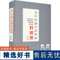 当代中国艺术教育对谈录 吴戈 著 育儿其他文教 正版图书籍 上海人民出版社