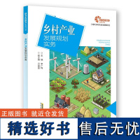 [助力乡村振兴出版计划·现代乡村社会治理系列]乡村产业发展规划实务 李广梅 安徽科学技术