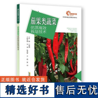 [助力乡村振兴出版计划·现代种植业实用技术系列]茄果类蔬菜优质高效栽培技术