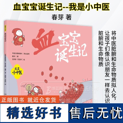 血宝宝诞生记 我是小中医 春芽 著 瓦西李 绘 湖南科学技术出版社 9787571025496