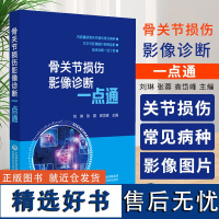 骨关节损伤影像诊断一点通应用放射学技术骨关节运动损伤评估诊断学X射线摄影CT及MRI扫描诊断经验影像诊断放射科医师临床骨