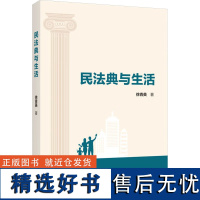 民法典与生活 徐青英 著 法学理论社科 正版图书籍 上海人民出版社