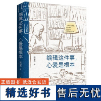 编辑这件事,心爱是根本 社会科学