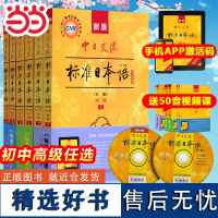 正版书籍 新版中日交流标准日本语初级中级高级第二版上册下册全套日语教材附光盘新标准日本语上下册标准日语自学入门教材