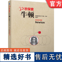 正版 30秒探索:牛顿(国外专家学者精心科普,50个主题, 揭秘牛顿的伟大成就) Brian Clegg 97871