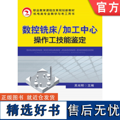 正版 数控铣/加工中心操作技能鉴定 吴光明 9787111289517 教材 机械工业出版社