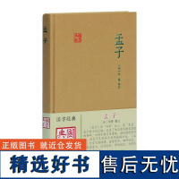 孟子 国学典藏 [宋]朱熹 注 国学经典 儒家的经典著作 孟子言论汇编 思想 政治 正版图书籍 上海古籍出版社 世纪出版