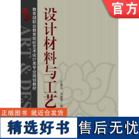 正版 设计材料与工艺 江湘云 9787111235019 教材 机械工业出版社