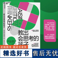 教出会思考的孩子 风靡191个国家的思辨阅读写作课,国际知名青少年写作教练力作 正面管教 家庭教育养育指南 育儿百科书籍