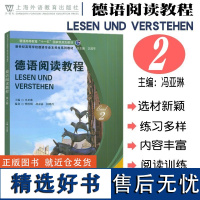 德语阅读教程2第二册 学生用书 新世纪高等学校德语专业本科生教材系列 大学德语阅读教材 德语专业本科二年级阅读教材