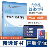 大学生就业指导 新世纪第二版 全国中医药行业高等教育十四五规划教材 供中医学类等各专业用 中国中医药出版社9787513