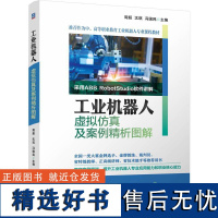 工业机器人虚拟仿真及案例精析图解 自动化书籍ABB工业机器人仿真软件应用编程操作系统应用基础书籍构建工作站运动程序创建