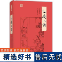 [x]香港原版 红楼小讲 周汝昌 香港中和出版 讲解《红楼梦》的名作 香港文学 小说 周汝昌 著 周倫玲 整理