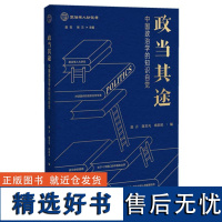 政当其途——中国政治学的知识自觉