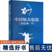 中国射击射箭 (2022年.下) 国家体育总局射击射箭运动管理中心,中国射击协会,中国射箭协会 编 体育运动(新)文教