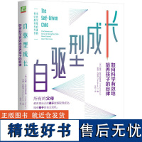 自驱型成长如何科学有效培养孩子的自律 威廉 斯蒂克斯鲁德 樊登 正面管教 父母 语言 玩具