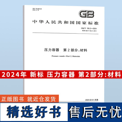 2024年新标准 GB/T 150.2-2024 压力容器 第2部分:材料 2025年2月1日起实施 代替GB 150.