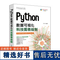 Python数据可视化 科技图表绘制 芯智 Matplotlib数据分析科研图表制作方法技巧教程 专业图表绘制指南 数据