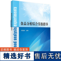 食品分析综合实验指导 何晋浙9787030410931科学出版社