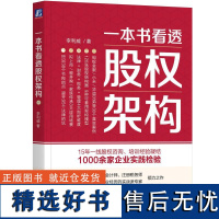 一本书看透股权架构 李利威 结构 法律陷阱 税务 合伙 投行 主体 底层架构 架构重组 机械工业出版社