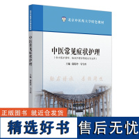 中医常见症状护理 郭海玲 马雪玲 主编 供中医护理学 临床护理学等相关专业用 中国中医药出版社 97875132885