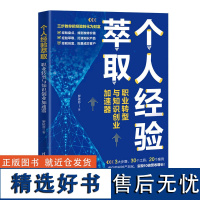 个人经验萃取 职业转型与知识创业加速器 罗依芬 职场人转型知识IP初创者创业路径规划参考书 职业生涯发展职场规划书籍