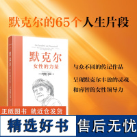 正版新书 默克尔:女性的力量 托尔斯滕·科尔纳著 东方出版中